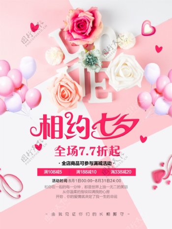 粉色浪漫花朵七夕节促销海报