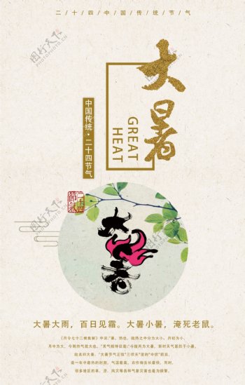 传统中国二十四节气之大暑海报