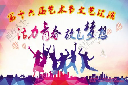 活力青春节放飞梦想海报