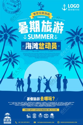 夏日暑假旅游海报