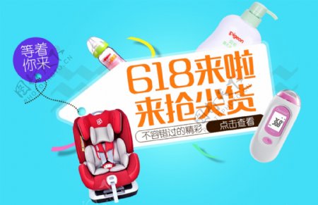 618母婴用品淘宝电商海报