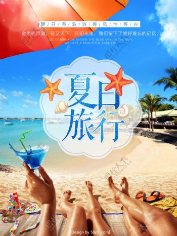 夏日海边旅游旅行海报设计