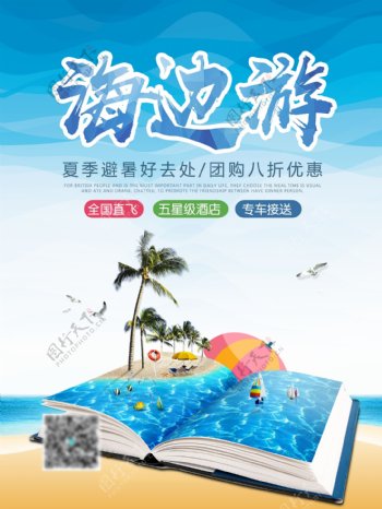 夏日激情海边游避暑旅游团购优惠促销海报