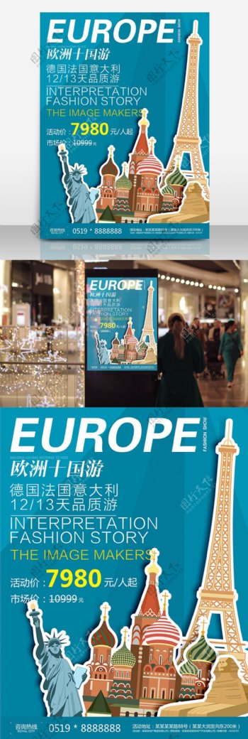夏季欧洲旅游蓝色简约清新商业海报设计