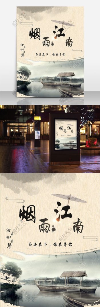 烟雨江南中国风海报