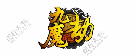 九魔劫logo游戏字体设计