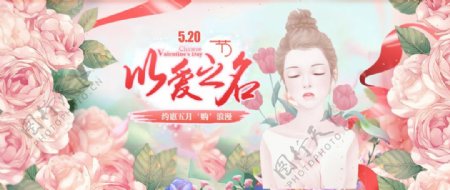 淘宝天猫520情人节首页海报