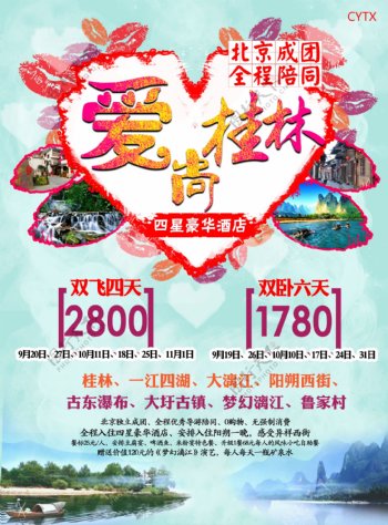 爱尚桂林旅游海报广告宣传单
