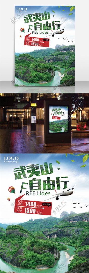 武夷山旅游宣传海报