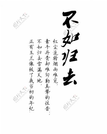 不如归去艺术字