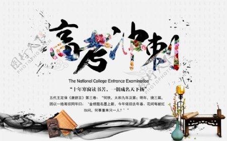 中国风高考冲刺展板海报PSD