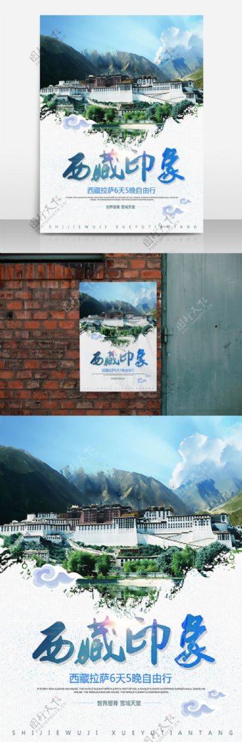 西藏印象旅游海报高清psd