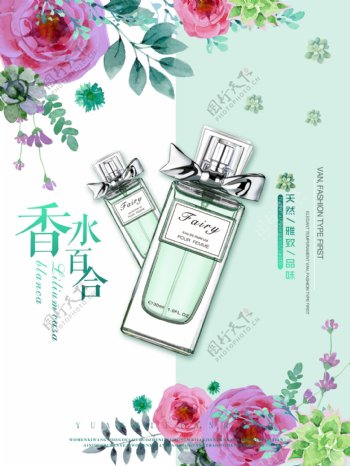 清新香水百合化妆品宣传海报
