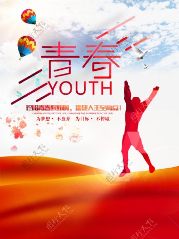 青春挑战人生商业海报