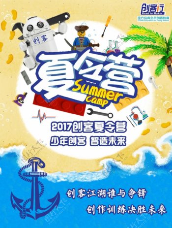 创客夏令营海报