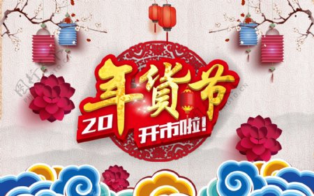 2017新春年货节中国风海报