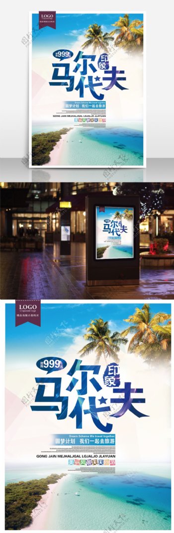 马尔代夫旅行社宣传海报