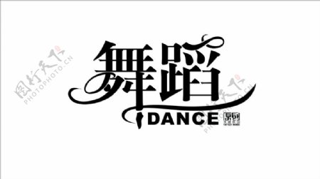 舞蹈字体设计