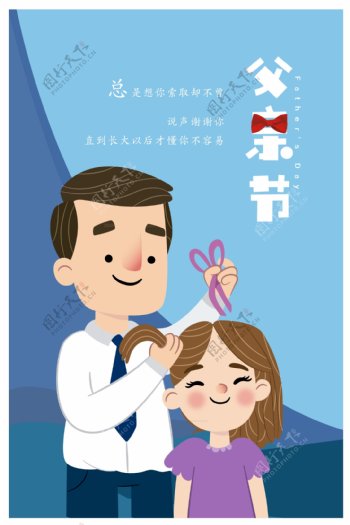 手绘父亲节快乐节日海报
