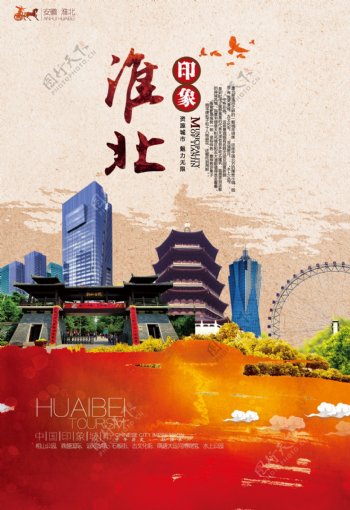 淮北城市海报商业旅游海报
