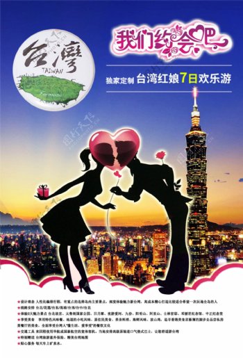 台湾游相亲行程海报