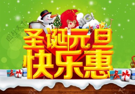 圣诞元旦快乐惠海报设计PSD素材