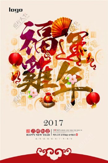 2017福运鸡年海报