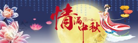 中秋banner