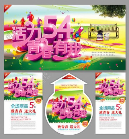 51青年节商场促销活动海报PSD素材