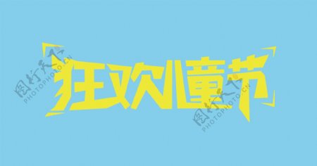 狂欢儿童节6.1儿童节促销海报banner