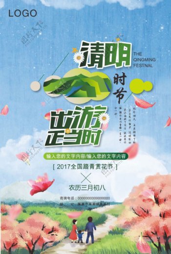 清明节旅游踏青宣传海报