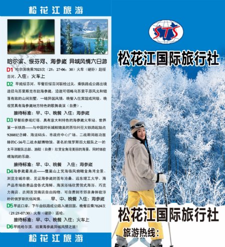旅行社冬季旅游旅游传单