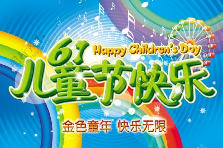 61儿童节快乐海报图片图片下载