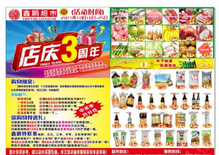 超市店庆3周年宣传单