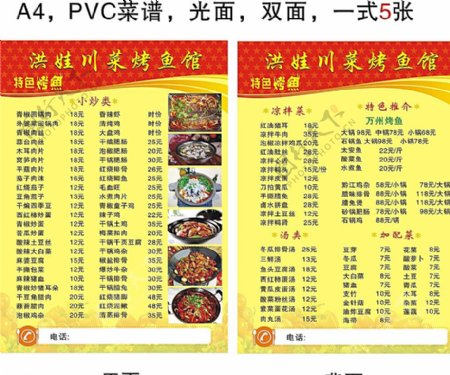 PVC川菜烤鱼餐馆菜谱图片