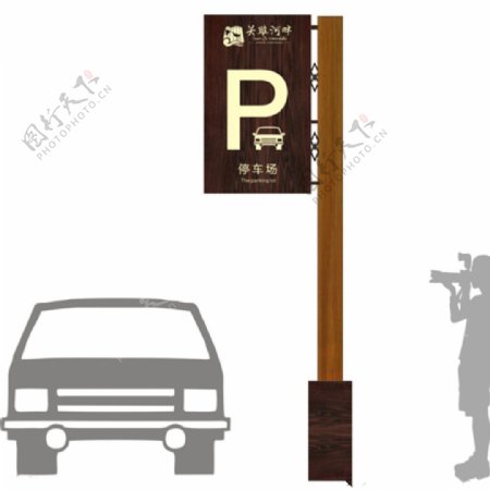 木质立体停车导视牌设计