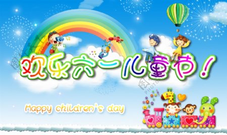 彩虹欢乐六一儿童节