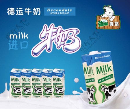 德运牛奶促销海报