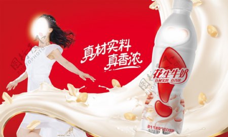 花生牛奶宣传海报