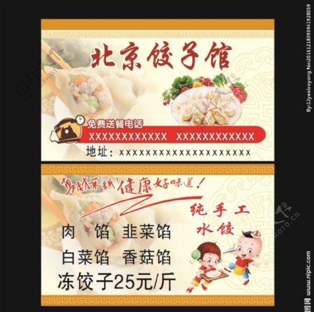 北京饺子名片