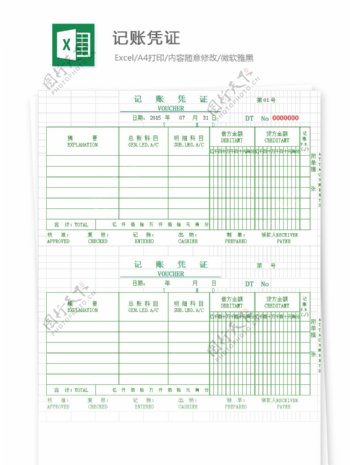 记账凭证Excel文档