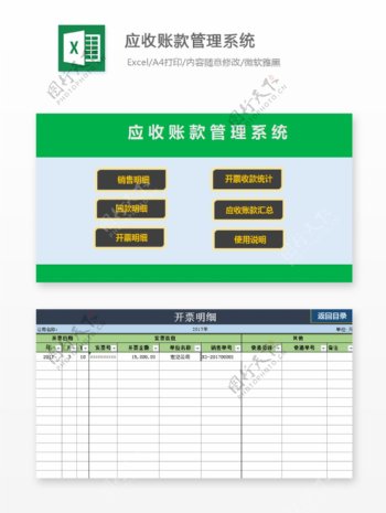 应收账款管理系统Excel模板