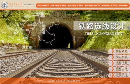 铁路选线设计网络课程网页首页高清PSD