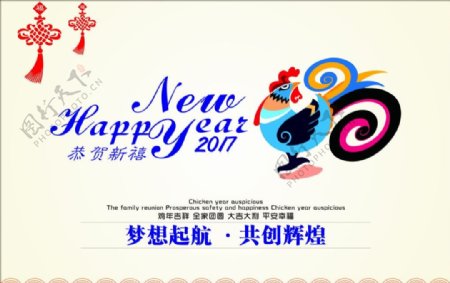 2017鸡年梦想起航共创辉煌
