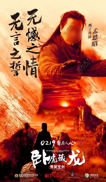 卧虎藏龙2电影海报之孟思昭