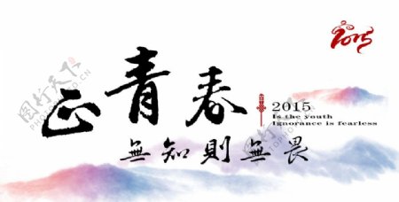 2015正青春中国风山