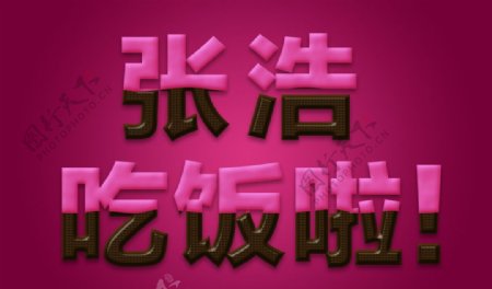 粉红色巧克力夹心饼干立字体设计