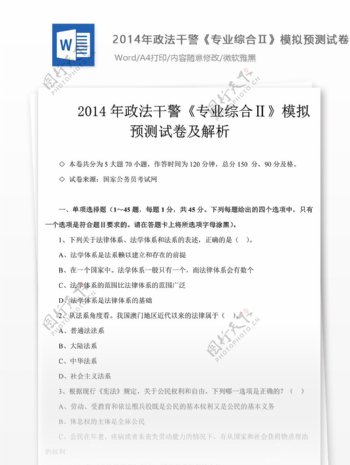 14年政法干警专业综合模拟试卷文库题库