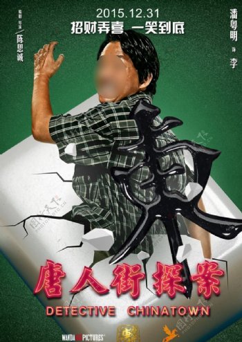 唐人街探案电影海报