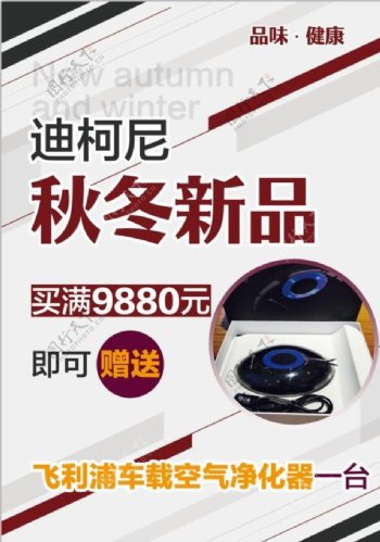 迪柯尼秋冬新品海报